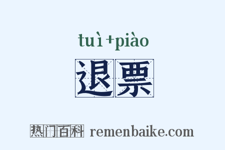 退票是什么意思的图片